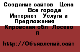 Создание сайтов › Цена ­ 1 - Все города Интернет » Услуги и Предложения   . Кировская обл.,Лосево д.